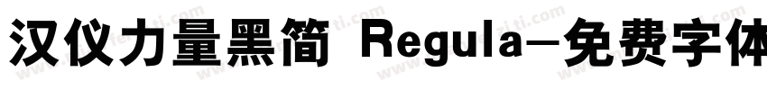 汉仪力量黑简 Regula字体转换